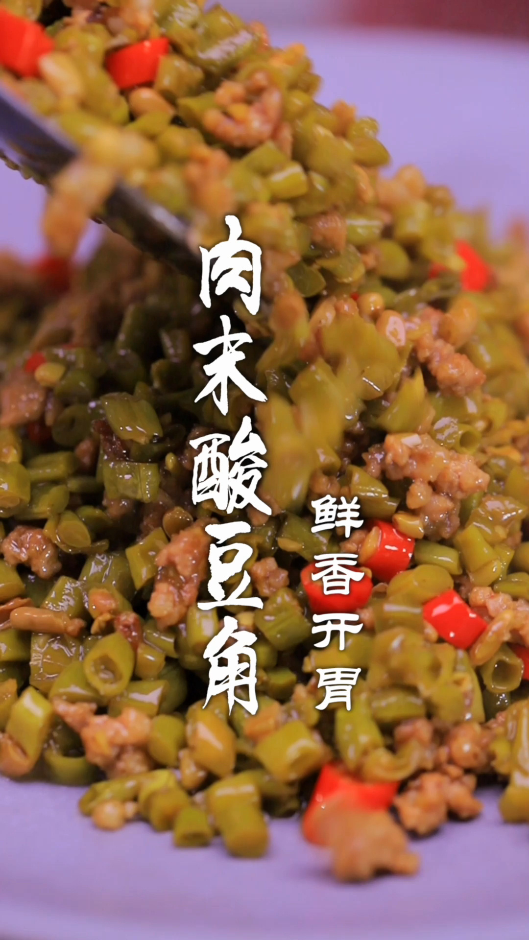 下饭的肉末酸豆角!