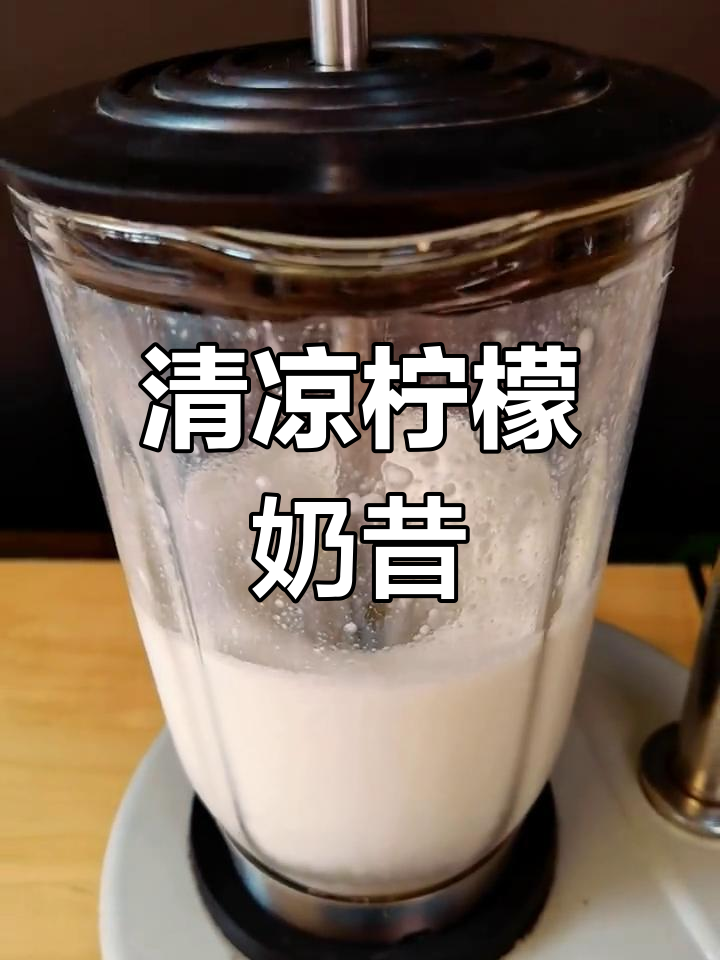 柠檬奶昔,清新香气与牛奶的完美融合,夏日必备