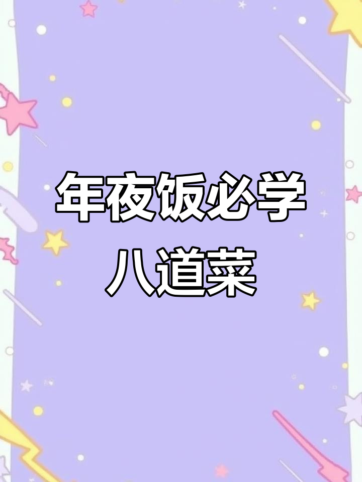 过年必备八道家常菜，蒸白菜卷肉馅超受欢迎