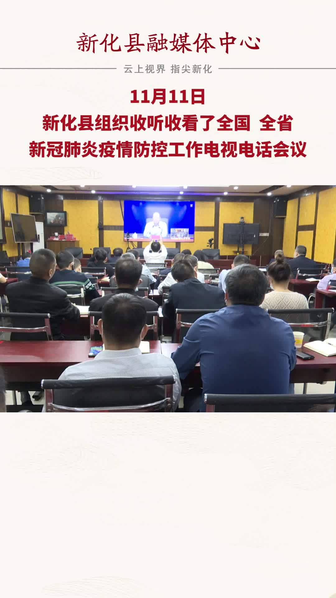 11月11日 新化县组织收听收看了全国、全省新冠肺炎疫情防控工作电视电话会议