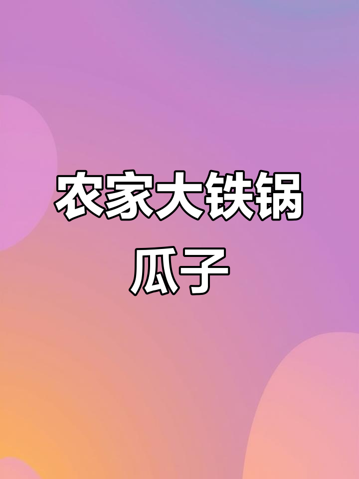农家铁锅炒瓜子,重温小时候的味道!