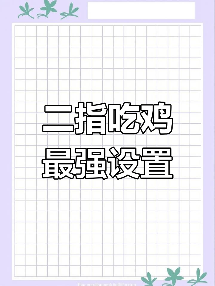 吃鸡二指键位优化,轻松击败对手!