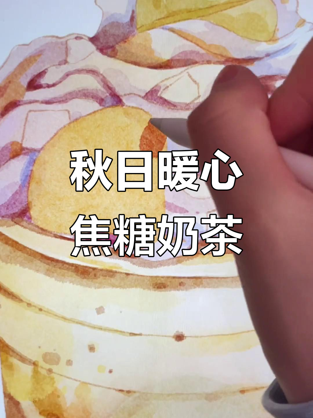 秋天温暖焦糖板栗奶茶，Procreate绘制过程大揭秘