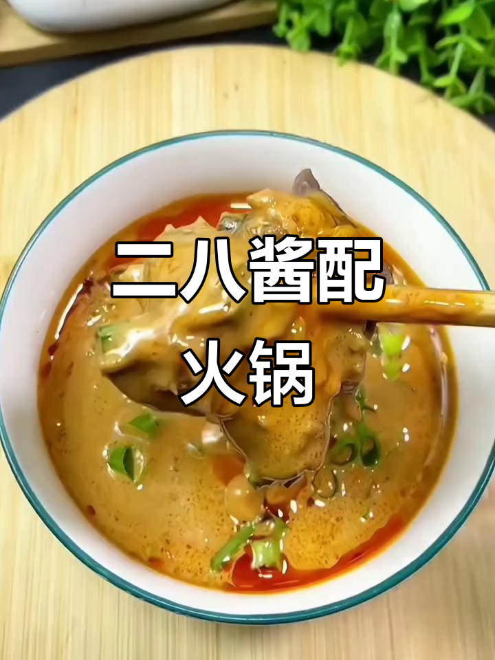 火锅蘸料必备!老北京二八酱,涮羊肉的绝妙搭配