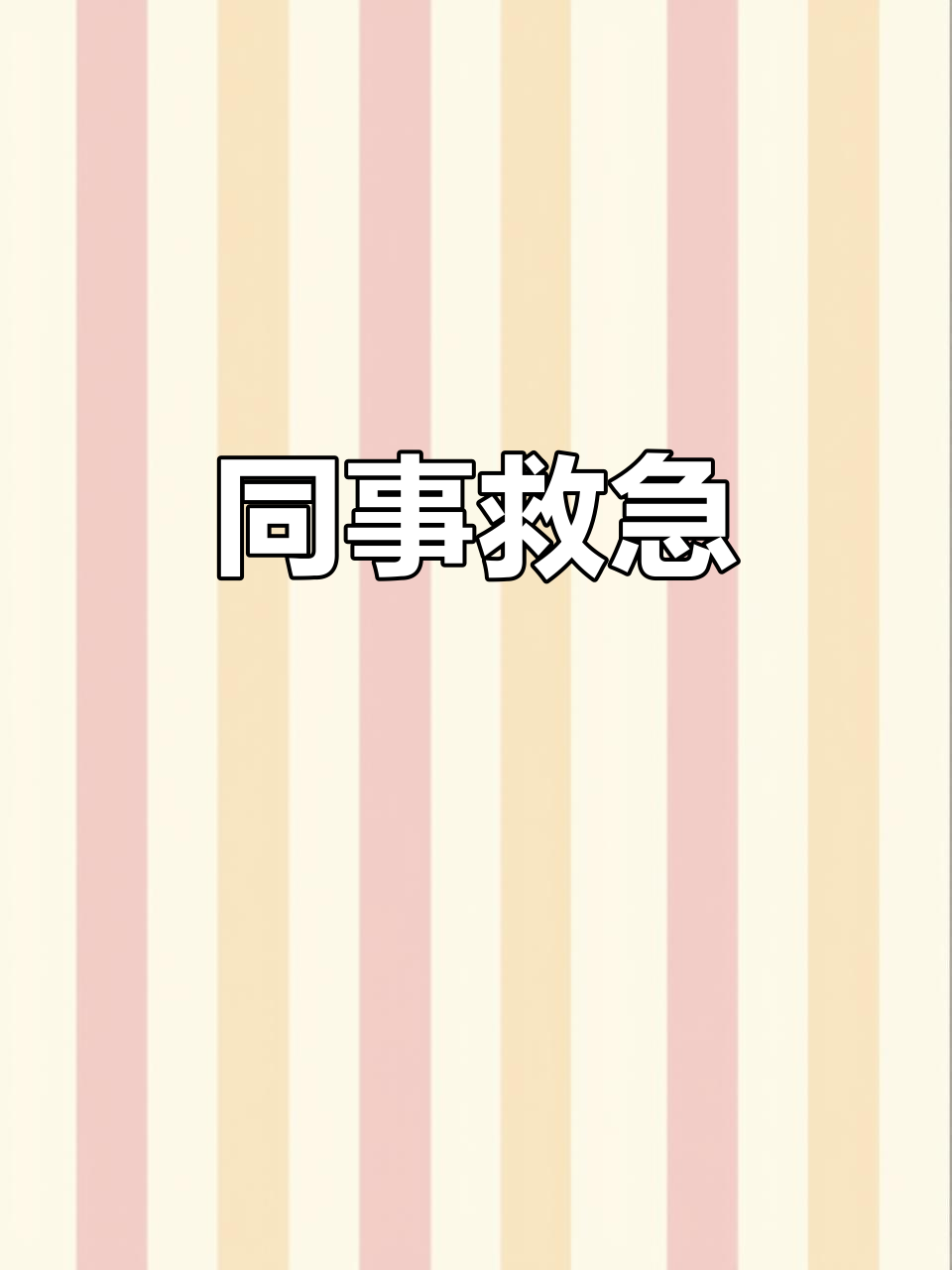 女子炒菜失误,同事顺手帮忙翻炒,避免了一场尴尬