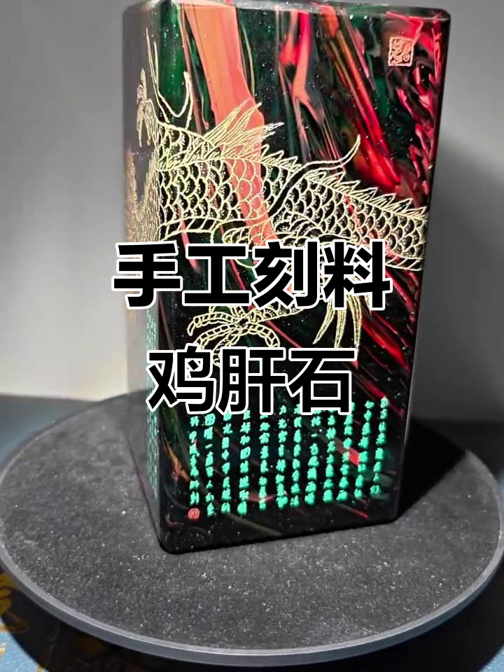 手工雕刻鸡肝石,透光效果展现金色龙纹