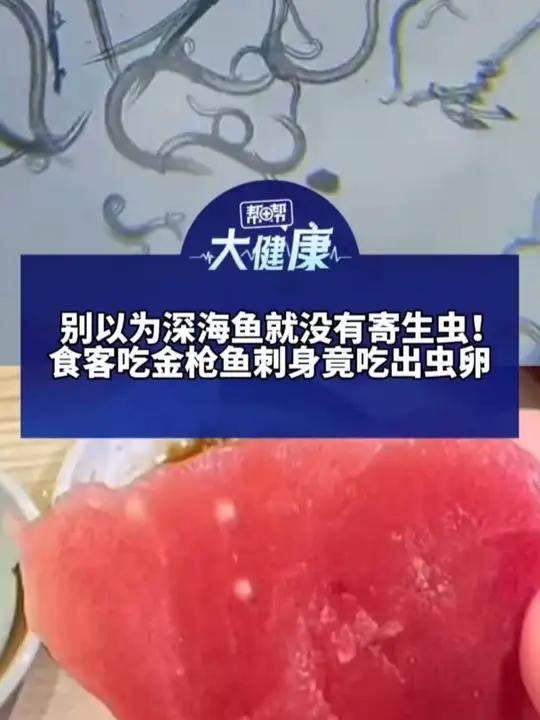 别以为深海鱼就没有寄生虫！食客吃金枪鱼刺身竟吃出虫卵 医生：吃金枪鱼、三文鱼、鲷鱼 小心异