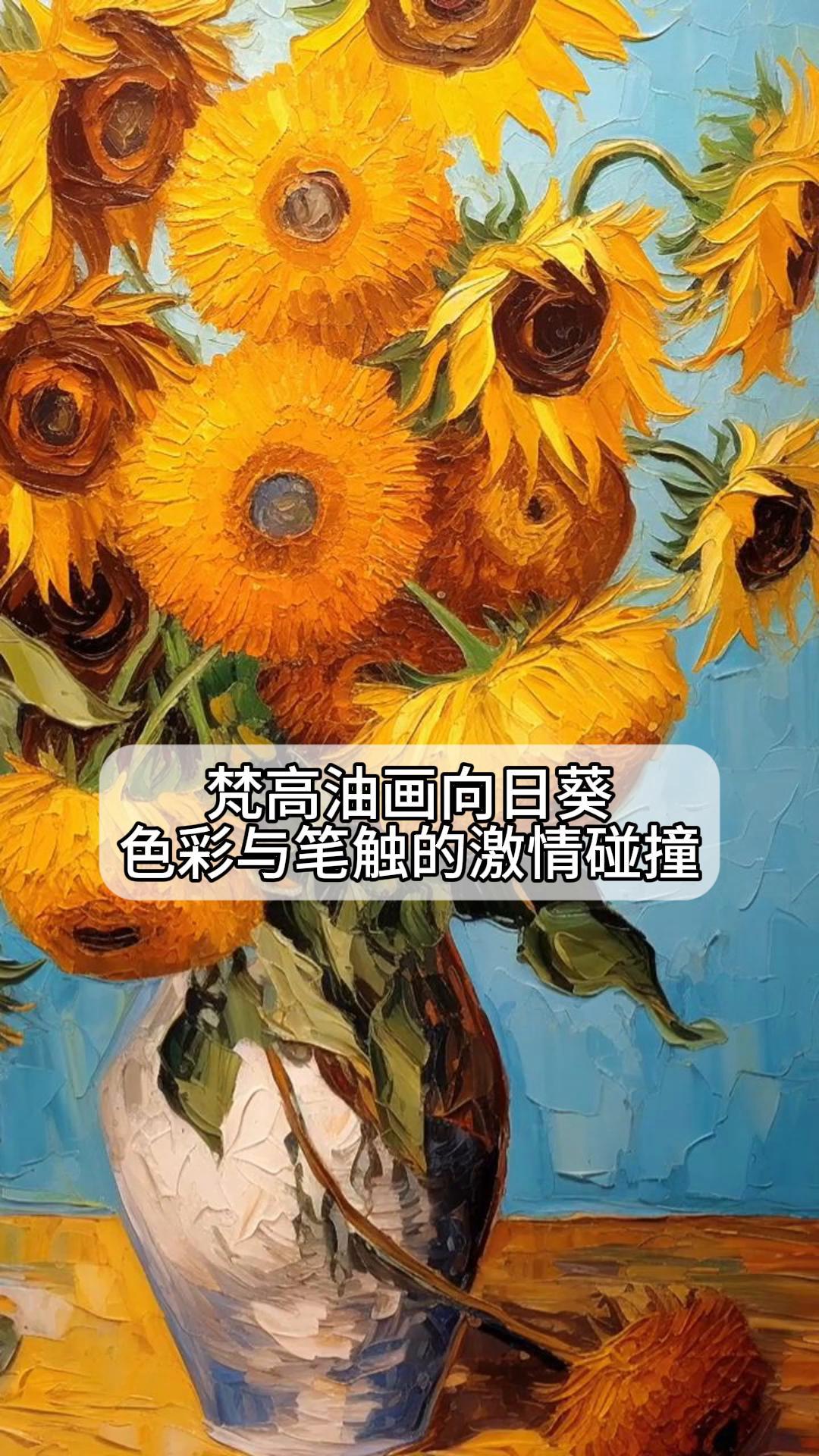 梵高油画向日葵,色彩与笔触的激情碰撞