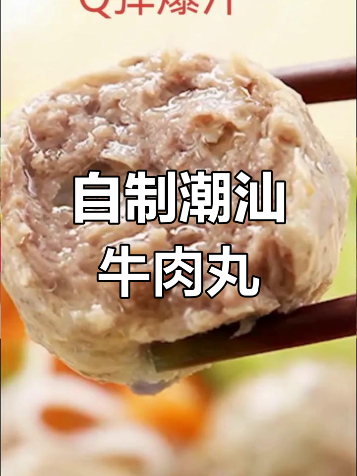 潮汕牛肉丸制作秘籍,家庭版超简单教程