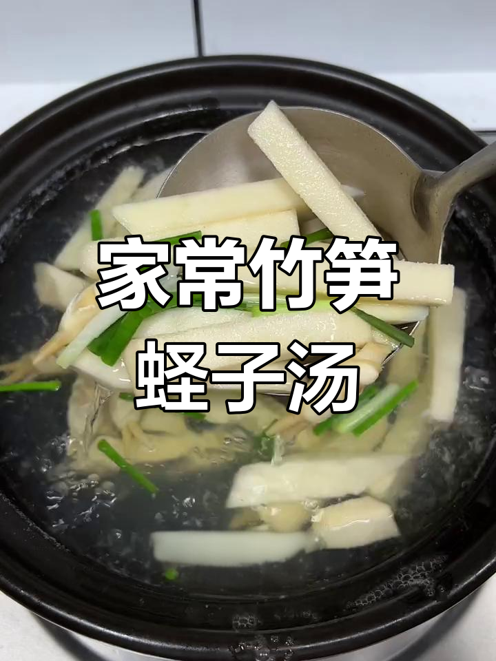 竹笋蛏子汤,鲜甜美味家常做法