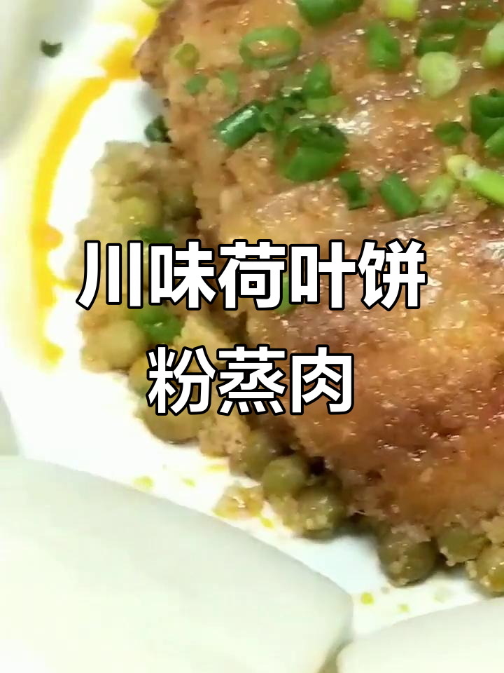四川传统荷叶饼粉蒸肉,口感超赞!