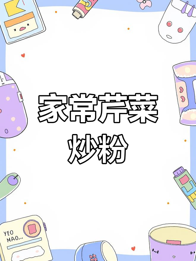 芹菜炒粉的家常做法,轻松学会