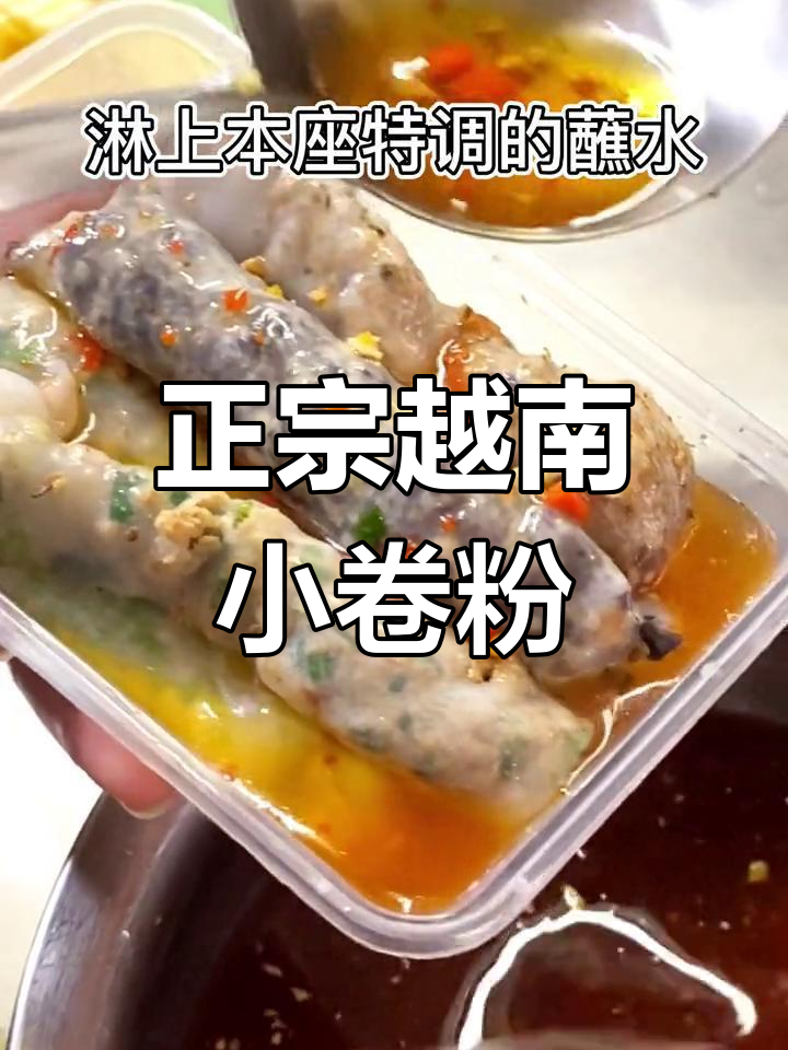 越南小卷粉的做法,轻松学会