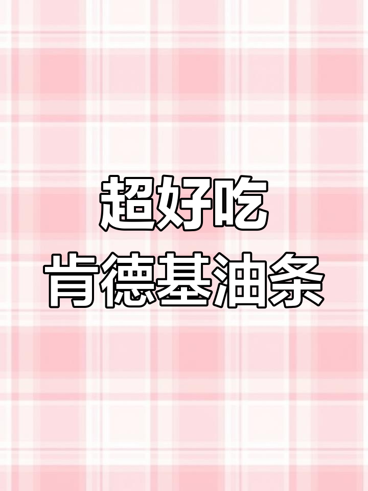 终于找到肯德基同款油条,早餐也能轻松搞定
