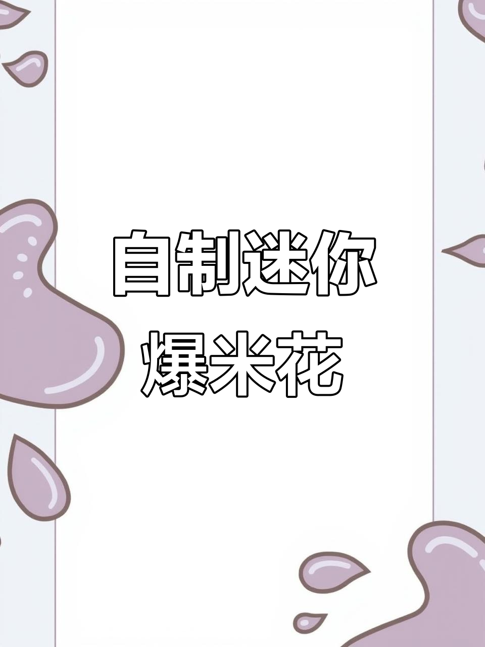 迷你爆米花机大作战,自制美味超简单