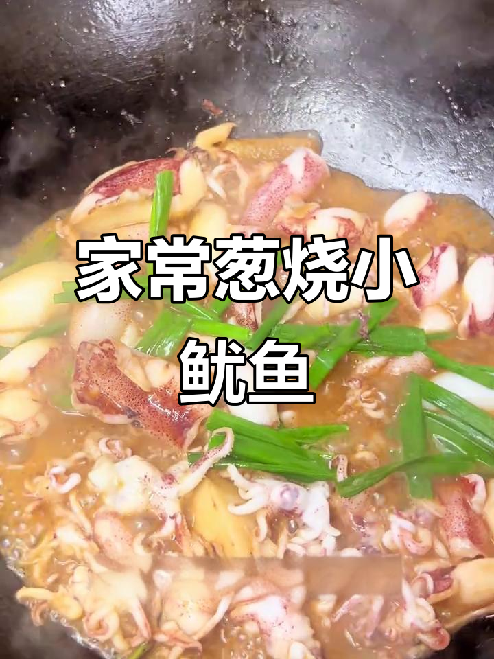 葱烧小鱿鱼,简单又鲜美,家常做法大揭秘