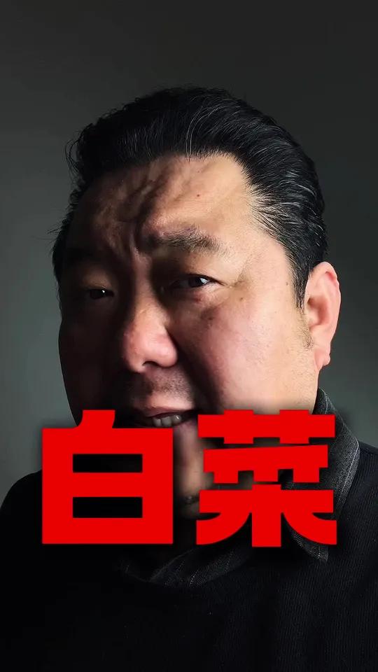 白菜 让猪拱了不一定是好白菜,也可能是菠菜,包菜,酸菜