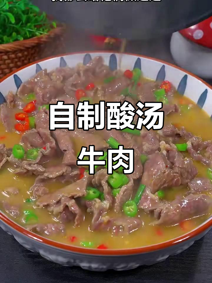 酸辣开胃牛肉汤,简单又美味
