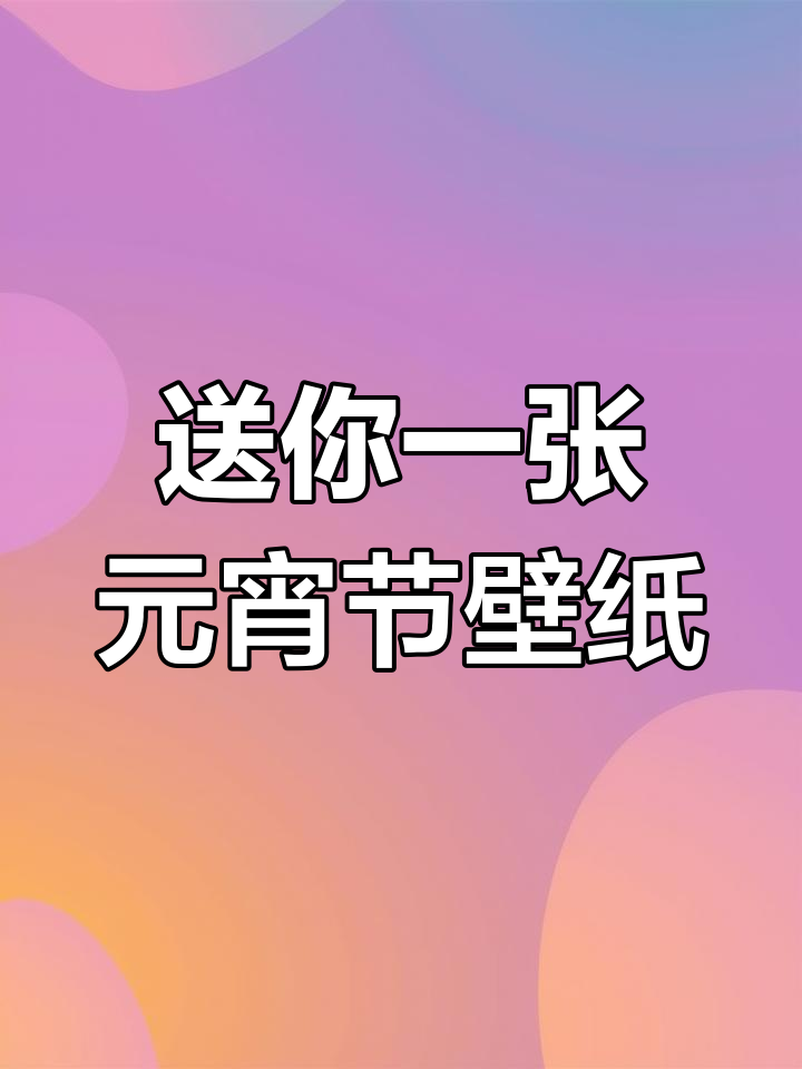 元宵节壁纸送给你