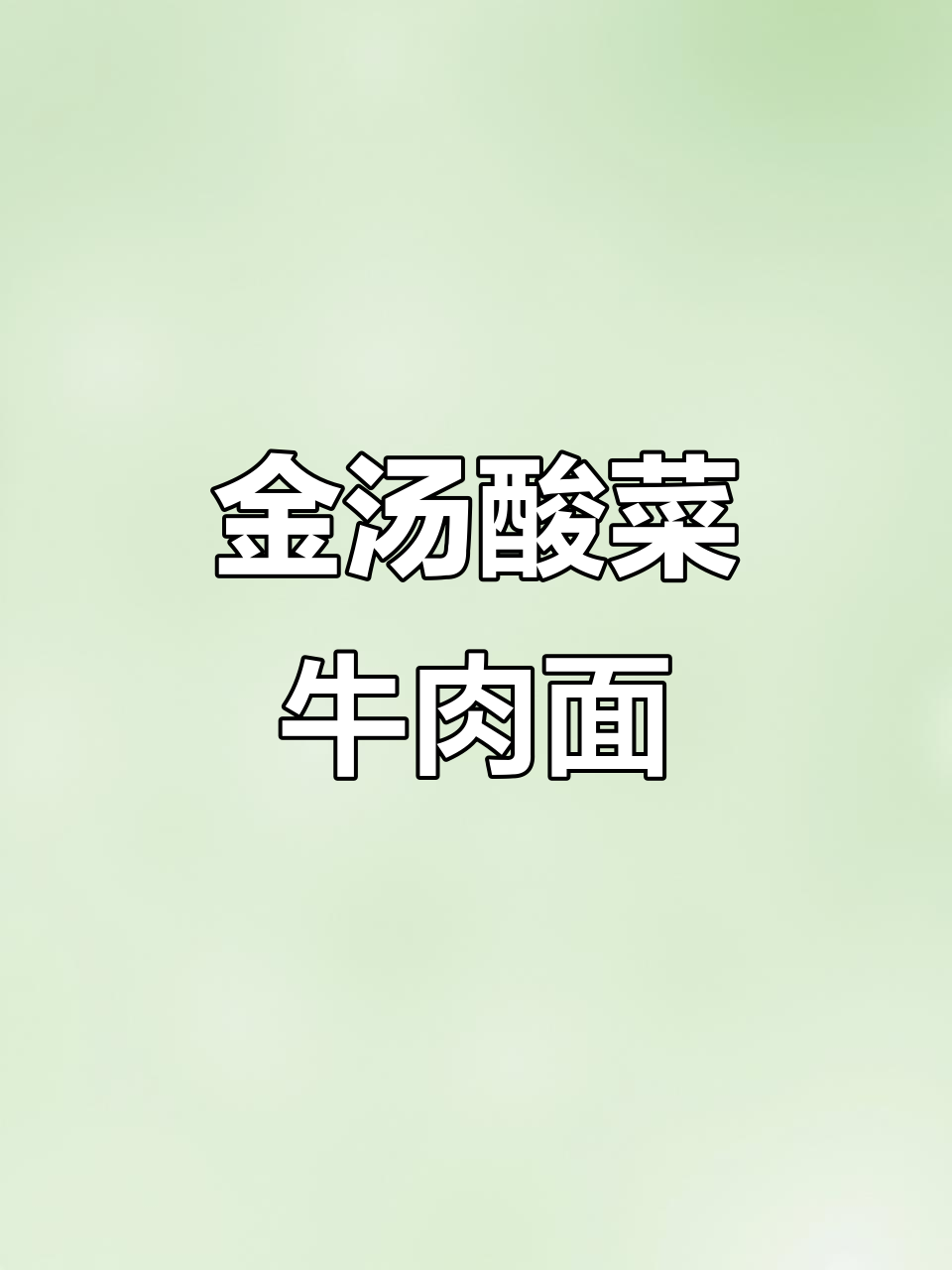 酸辣牛肉面，简单又过瘾！教你做金汤酸菜拌面条