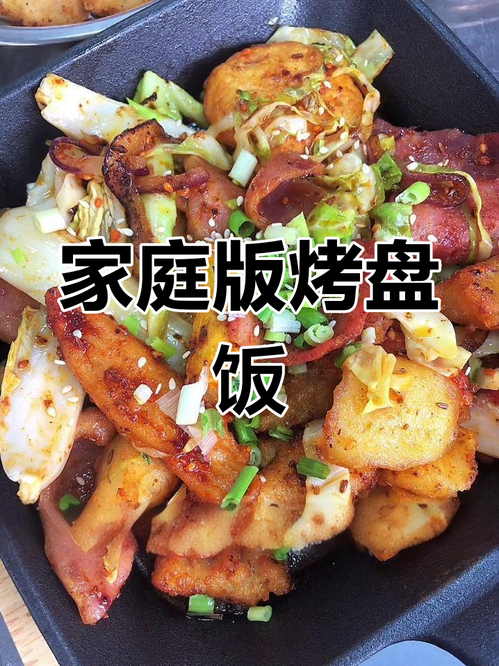 烤盘饭轻松做,简单又美味