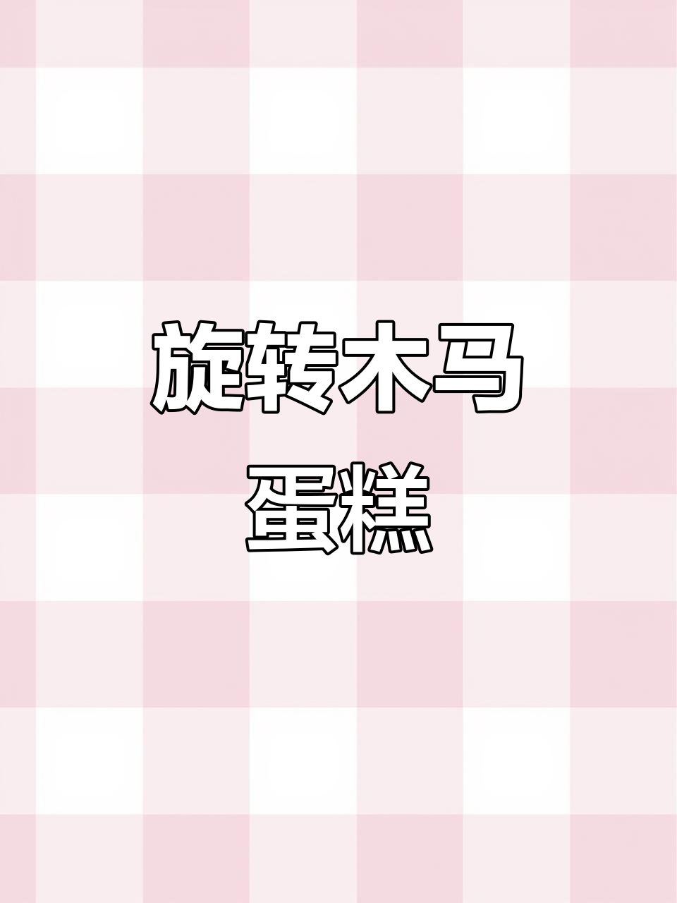 生日惊喜!旋转木马蛋糕,谁能抗拒?