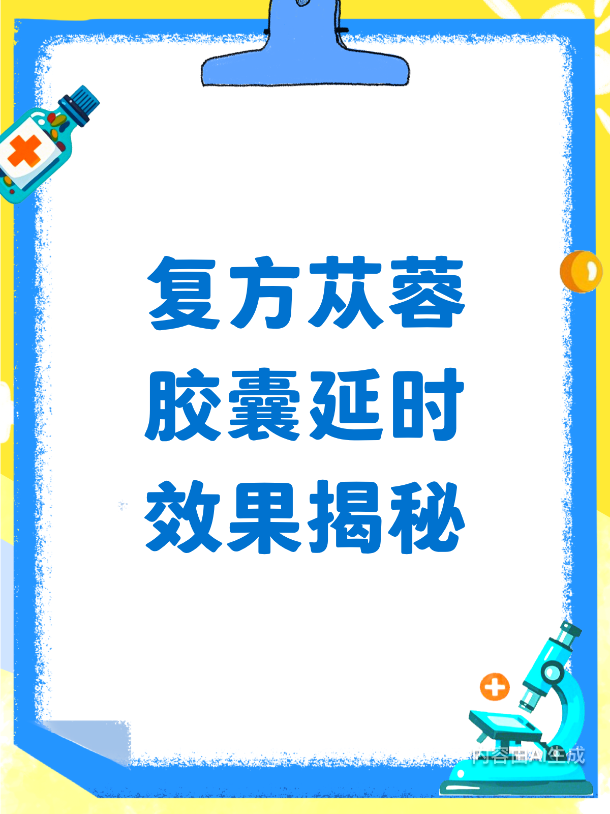 复方苁蓉胶囊,真能助你延时吗?