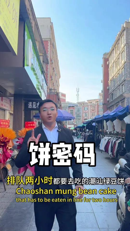 潮汕绿豆饼 我的探店日记 好吃不贵经济实惠 必吃榜 美食探店流量来了 潮汕绿豆饼终于开在贺