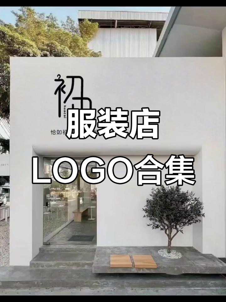 150款服装店门头LOGO设计,风格多样任你选