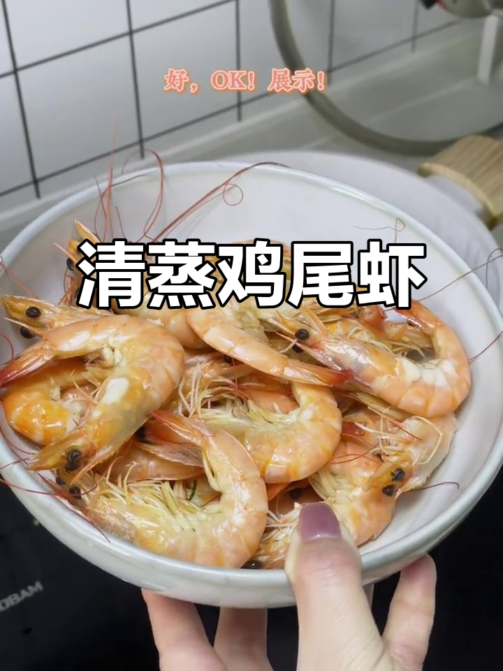 懒人必备！清蒸鸡尾虾，葱姜蒜一焖就搞定
