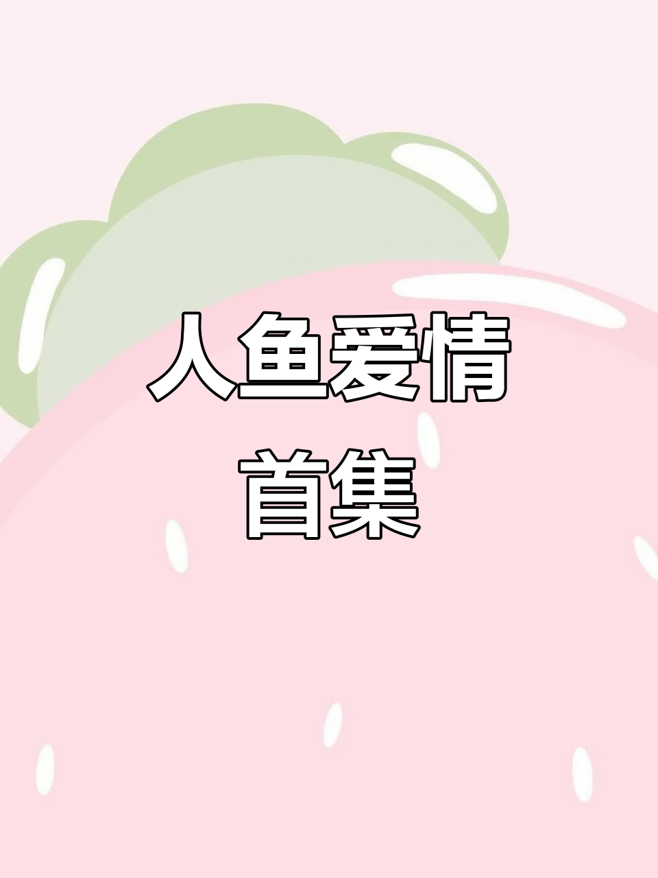 精心制作,期待火爆!