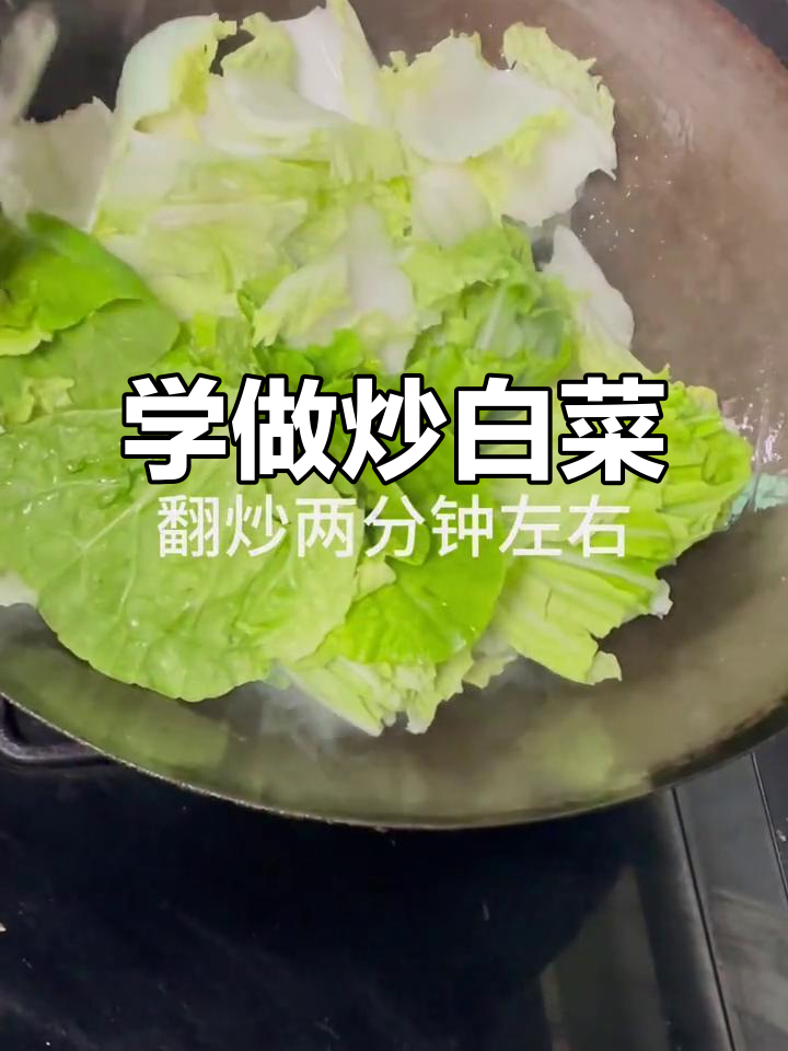 炒白菜的简单步骤,轻松学会这道家常菜