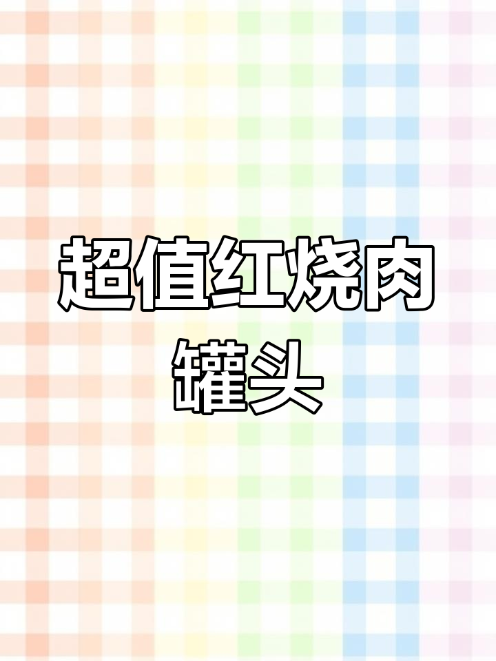 14元红烧猪肉罐头,分量惊人!酥软可口超值体验