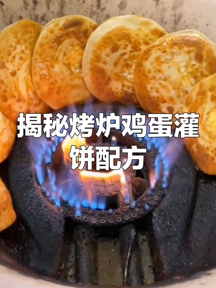 揭秘烤炉鸡蛋灌饼