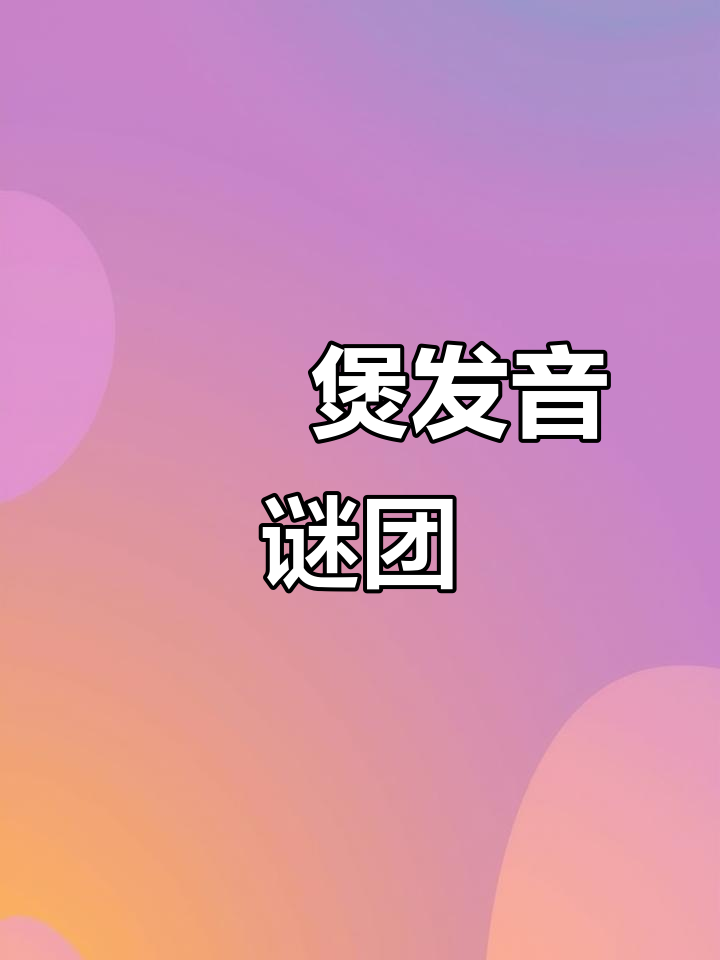 啫啫煲的发音困扰,广东朋友念juē,输入法却打不出