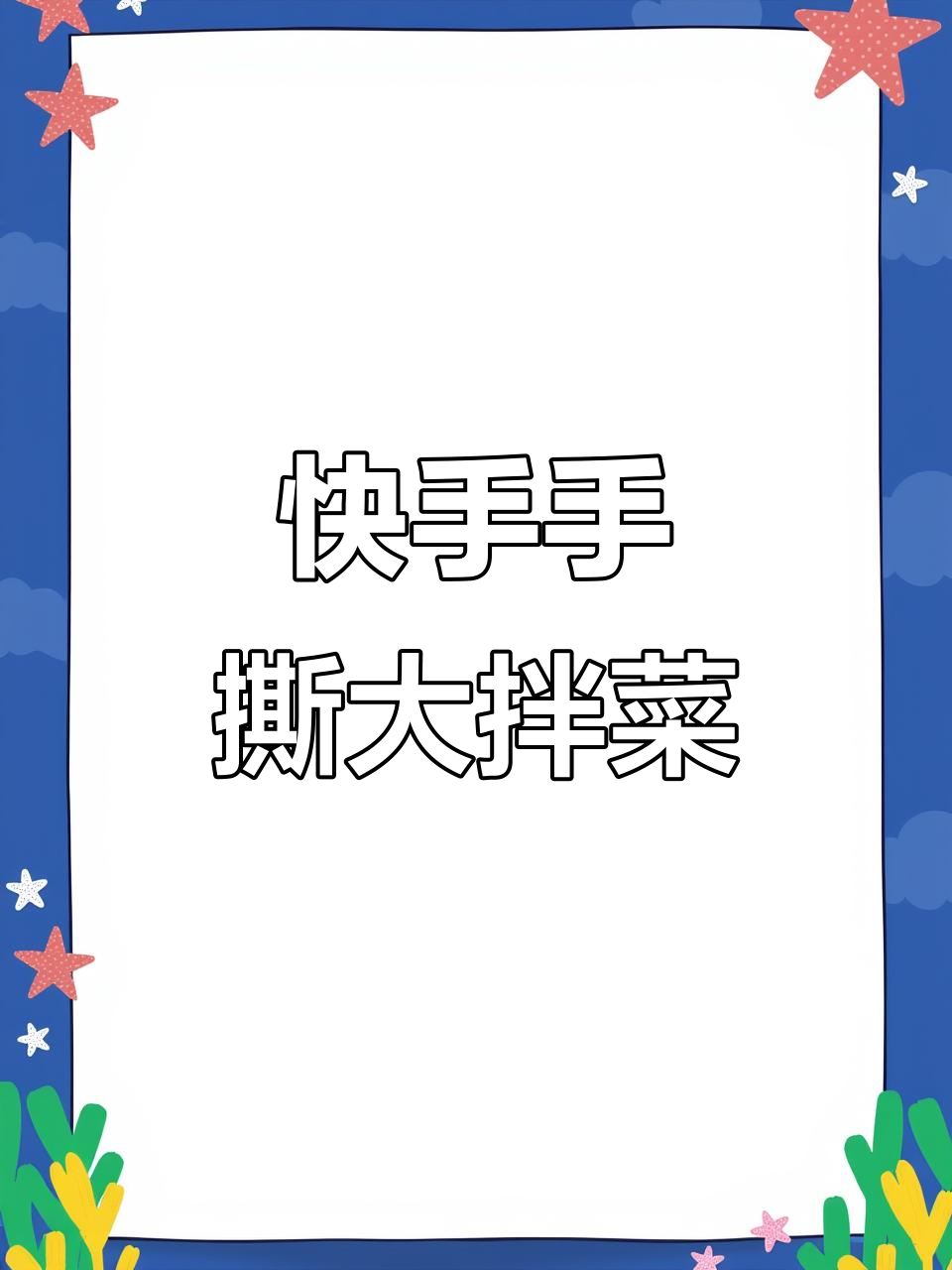 手撕大拌菜,简单又开胃!教你做下饭神器