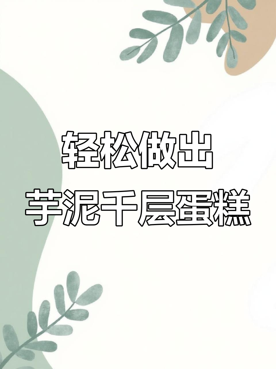 宿舍也能做芋泥千层蛋糕,动物奶油和荔浦芋头完美搭配