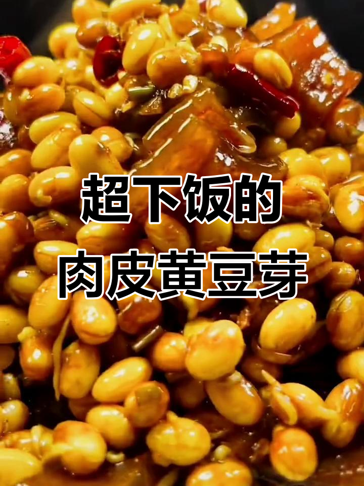 肉皮黄豆芽,米饭必备美味!