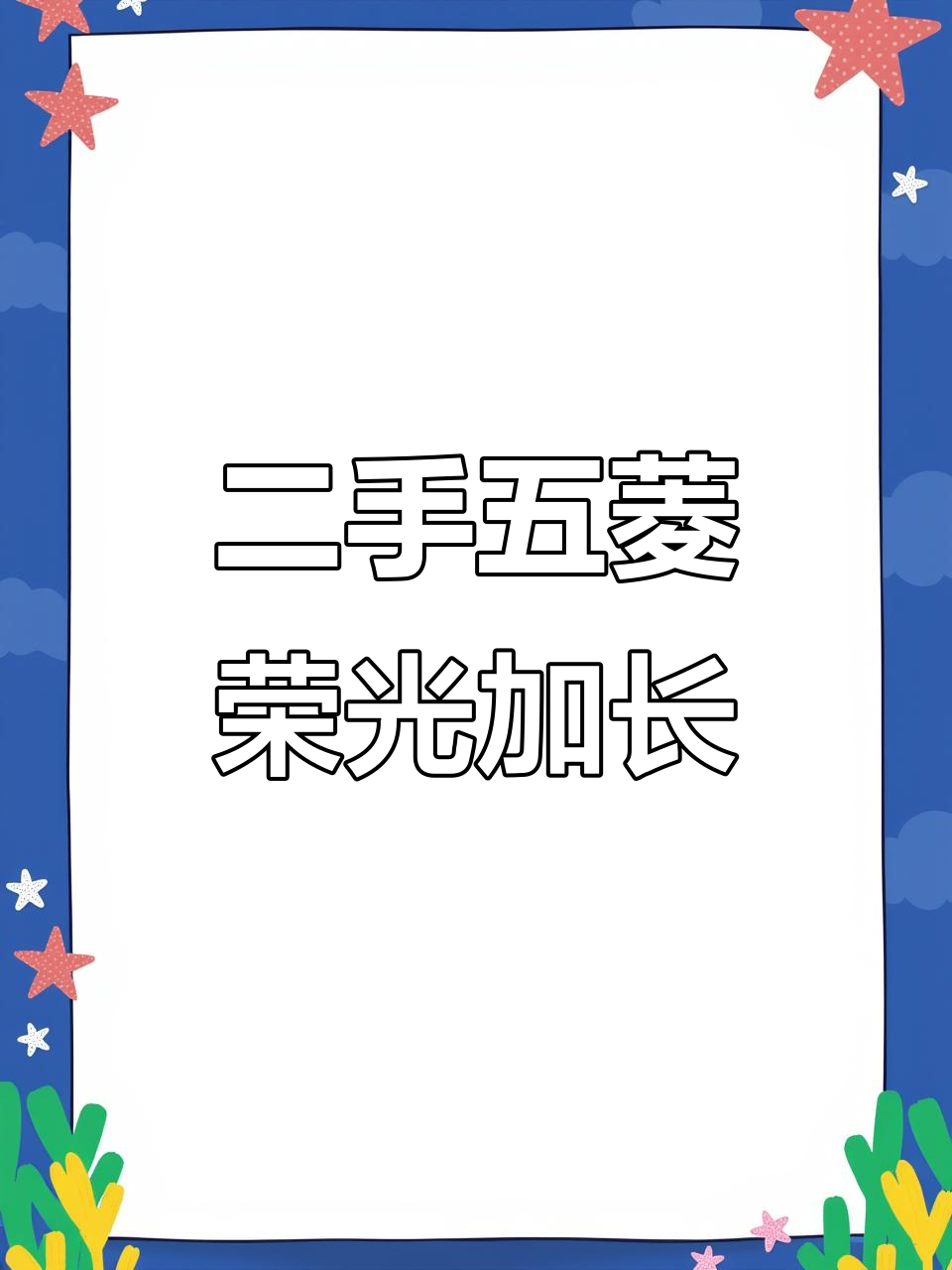 五菱荣光加长版二手货车,七千公里新车状态