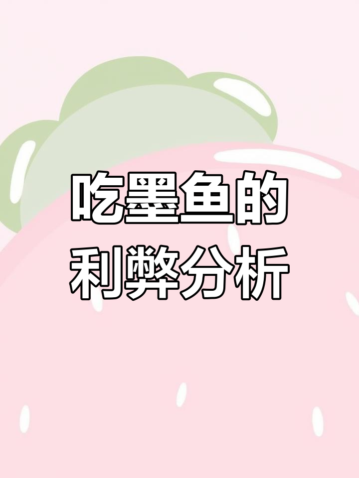 墨鱼吃了有什么好处和坏处?了解营养与风险