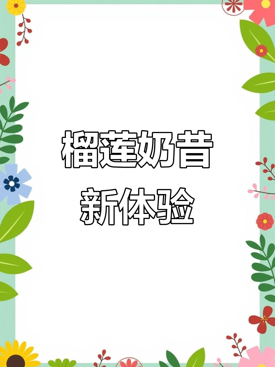 浓郁榴莲酸奶奶昔,丝滑口感超惊艳!