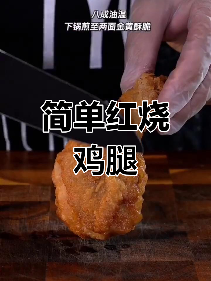 红烧鸡腿的家常做法,轻松学会