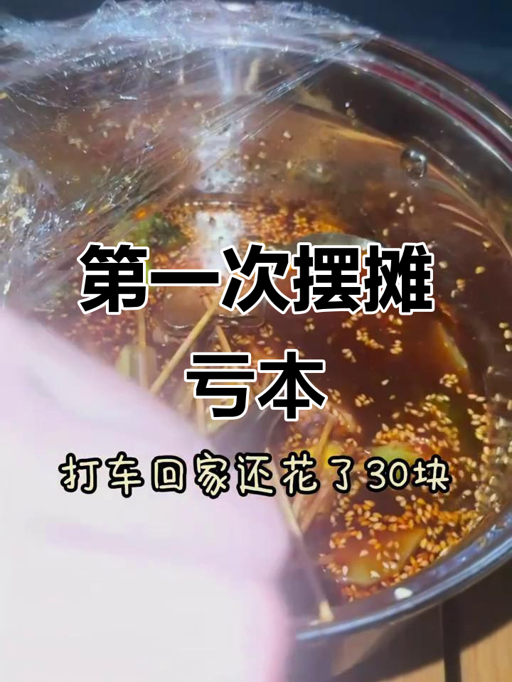 00后首次摆摊卖钵钵鸡,结果亏了15块还赔了30元打车费