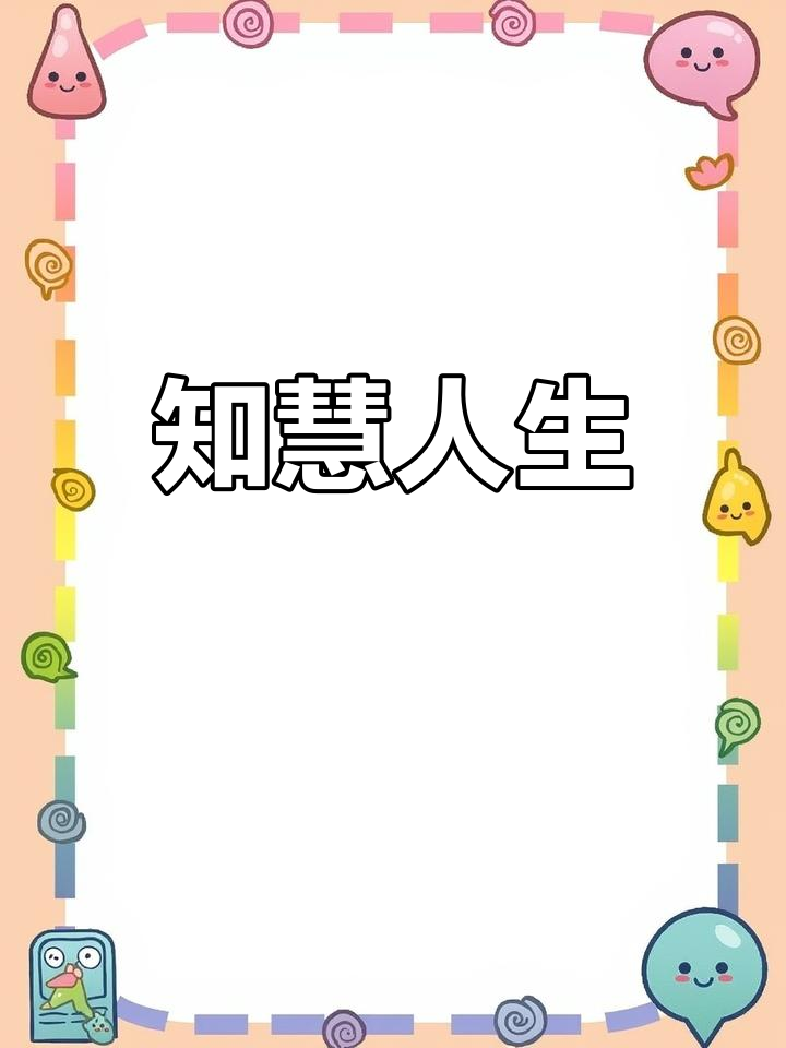 每天一点智慧,生活更美好