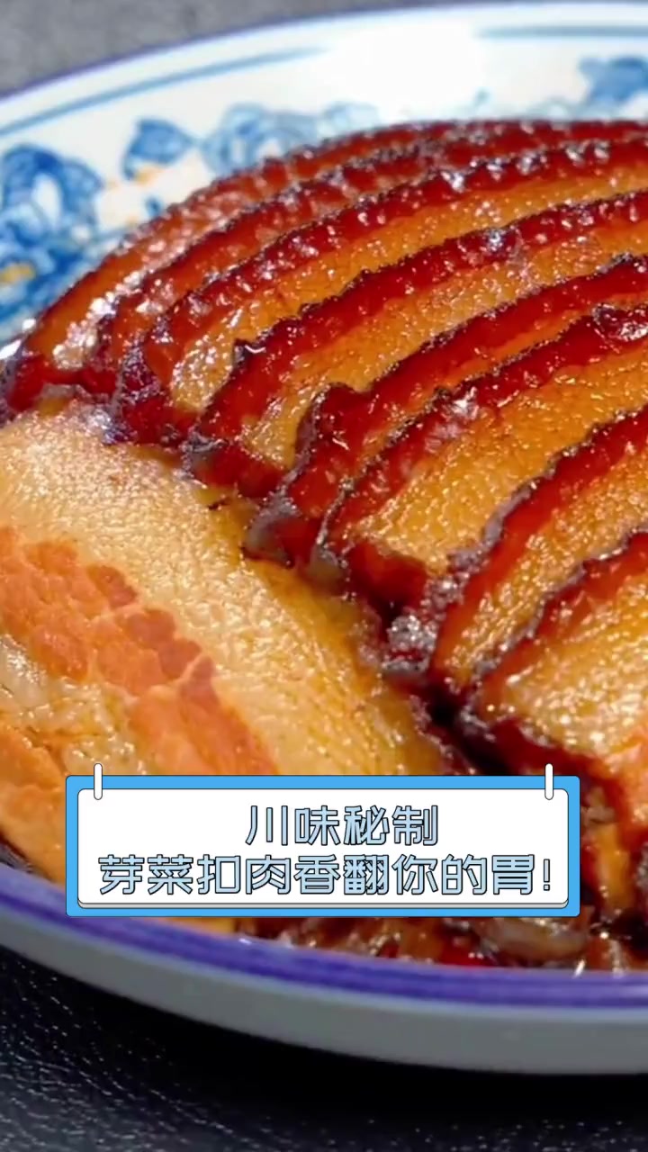 川味秘制,芽菜扣肉香翻你的胃!