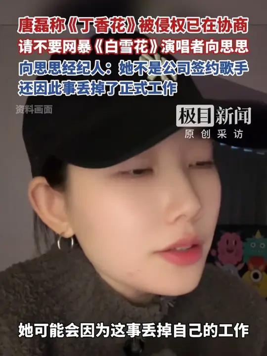 唐磊称《丁香花》被侵权已在协商，请不要网暴《白雪花》演唱者向思思，向思思经纪人：她不是公司