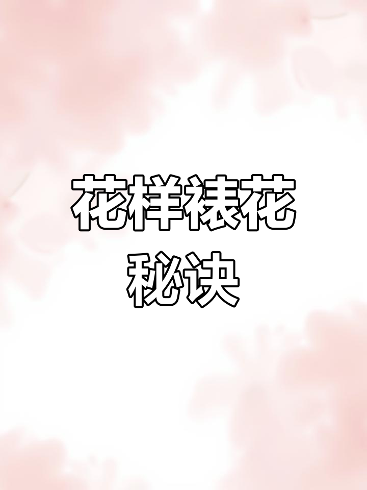 韩式裱花技巧,轻松掌握吉娃莲造型!