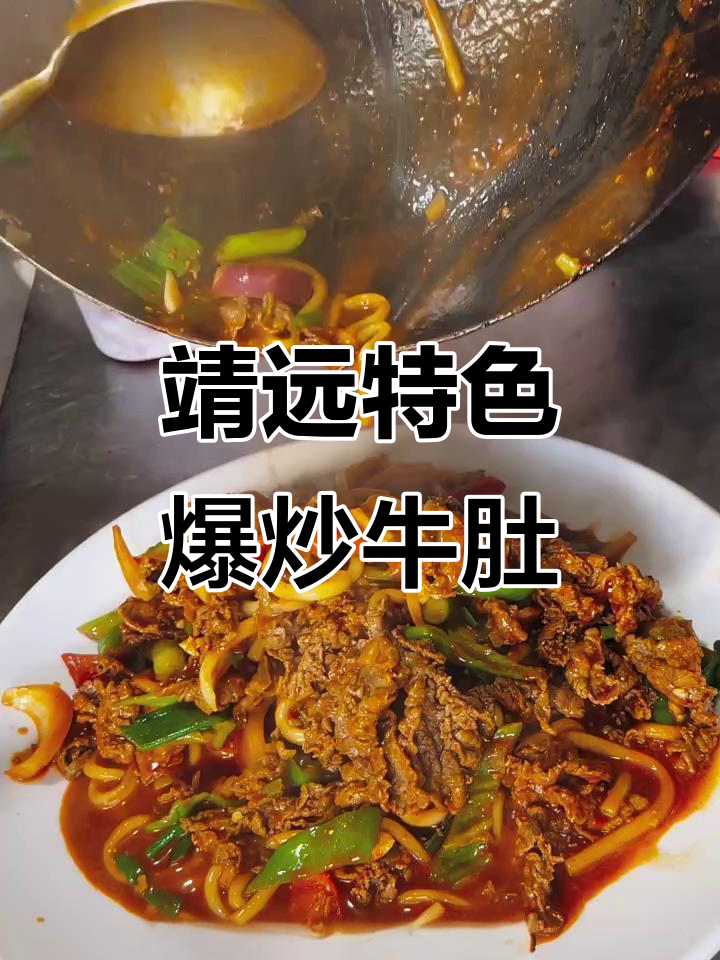 靖远爆炒牛肚肉,选材和火候决定美味