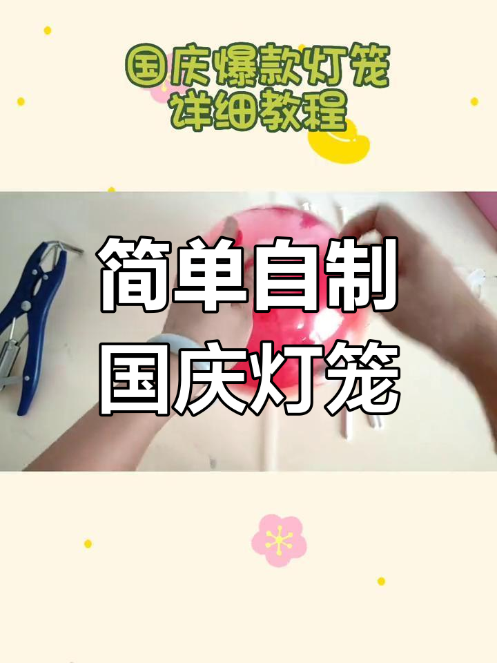 国庆灯笼手工制作教程,波波球与气球搭配打造创意设计
