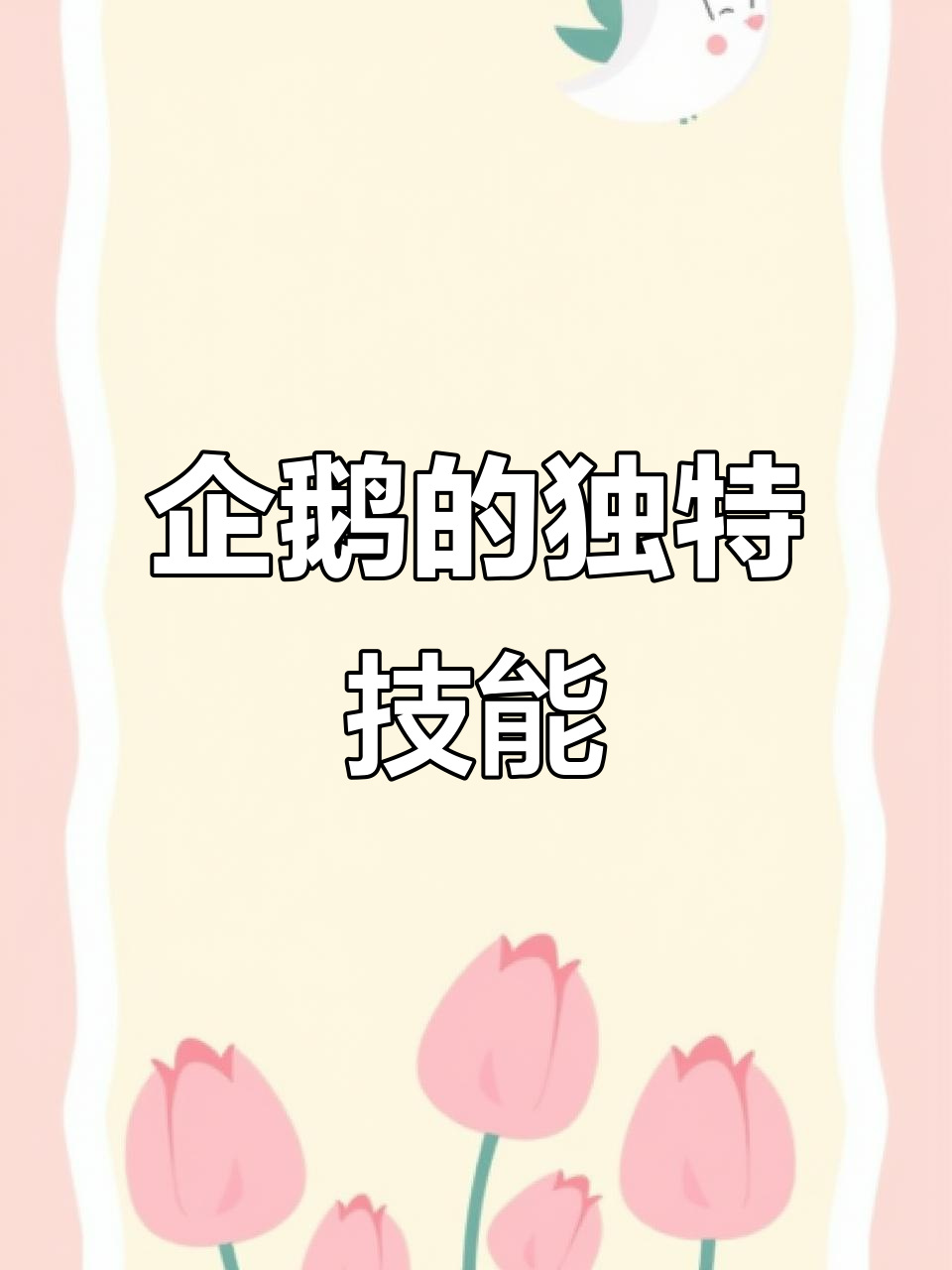 企鹅：鸟类中的游泳高手，为何擅长水中游弋？
